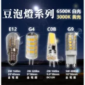   含稅 豆燈 豆泡燈 G4 G9 E12 C0B 燈珠 LED插腳燈泡 插泡 220V 滾珠燈 水中燈 抽油煙機燈