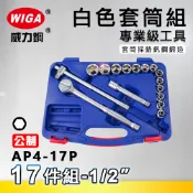 WIGA 威力鋼 AP4-17P 1/2“ 17件組白色套筒組 [4分頭, 附棘輪扳手, 接桿]