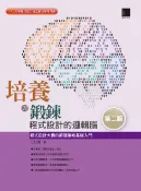 樂天Kobo電子書 培養與鍛鍊程式設計的邏輯腦：程式設計大賽的解題策略基礎入門(第二版)【電子書】