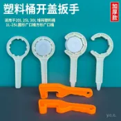 ✨桃園有貨✨20陞化工桶擰蓋器 25陞塑料桶開蓋神器封蓋通用扳手 緊固工具扳手 FG4Z