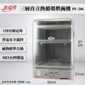 【HOTAI購】【友情牌】50L直立式熱風烘碗機(PF-206)