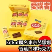 日本 kitkat 聯名 東京芭娜娜 香蕉口味 巧克力 獨立包裝 聚會 送禮 人氣伴手禮【愛購者】