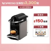 【Nespresso】膠囊咖啡機 Pixie (三色任選)/贈咖啡組