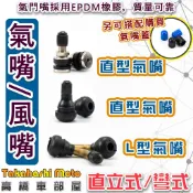 【三種款式】 輪胎 氣嘴頭 氣嘴帽 美式氣嘴 鋁合金 金屬 橡膠 原廠型 輪框 鋁圈 90度 L型氣嘴 直頭氣嘴
