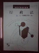103年 司律二試總複習講義/ 行政法/ 溫台大