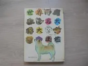 《世界名犬大圖鑑》｜龍和｜張豐榮