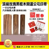 頂級玫瑰黑檀木開運公司印章印鑑。一寸+六分公司大小章(一大兩小)。【傳家手工印章】含刻字、全配禮盒、手工袋、印泥。