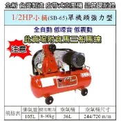 【優質五金~來電詢價】寶馬三相馬達 全新台製1/2HP 皮帶式 SB-65 單機頭強力型 空壓機