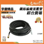 (店+)宇慶ASAHI  LB系列-鋼絲編織液壓管｜5/16吋 單層/雙層 高壓管 高壓油管 液態軟管 高壓清洗機