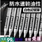 白色記號筆 塗鴉筆 油性奇異筆輪胎筆白色奇異筆白色筆塗鴉筆不掉色防水粗頭工業速乾油漆筆美術繪畫油性筆 麥克筆 筆