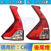 HONDA本田CRV 2012-2017年 後大燈 剎車燈  4代CR-V G4  尾燈  倒車燈 後尾燈