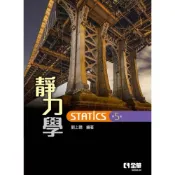 (店+)【全華圖書】全華 【靜力學(第五版)(劉上聰)】(2023年1月)(203204)