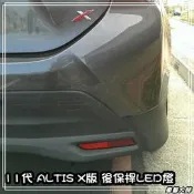 ☆車藝大師☆批發專賣 TOYOTA 11代 ALTIS X版 後保桿 LED燈 保桿燈 反光片 台製 煞車燈 14年