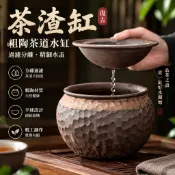 🔴復古茶渣水缸 粗陶陶瓷材質 半球形過濾設計 精緻茶道用品 居家茶席必備 茶藝愛好者適用 茶具推薦款