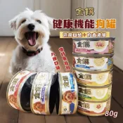 (店+)【小搗蛋鬼の王國】金饌 健康機能狗罐 狗食 狗罐頭 狗罐 機能犬罐 元氣犬罐 機能罐 金饌狗罐 犬用 80g 快速出貨