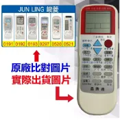 【遙控達人萬用遙控器】JUN LING 峻菱 冷氣遙控器  RM-T975 1345種代碼合一(可比照圖片)