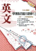 92號BOOK櫃-參考書專賣店 詮達高中學測複習搶分題庫(上)-英文