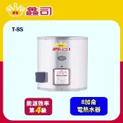 鑫司牌 直掛式 8加侖儲熱電熱水器(T-8S 基本安裝)
