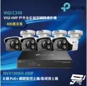 TP-LINK 昌運監視器組合 VIGI NVR1008H-8MP 8路主機+VIGI C340 戶外槍型網路攝影機*4