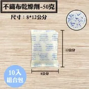 【不織布矽膠乾燥劑，50克，10入/袋】台灣製造SGS檢測，古董、相簿、文件除溼劑、防潮箱、衣鞋櫃收納盒、抽屜，安全無毒