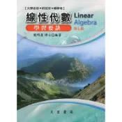 (店+)[文笙~書本熊] 線性代數學習要訣 第七版202211 / 劉明昌：9789862972397