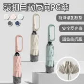 (店+)【APEX】10骨環扣自動反向PG傘