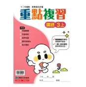 92號BOOK櫃-參考書專賣店 康軒國小重點複習國語3上