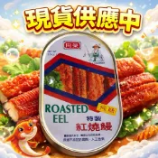 同榮 紅燒鰻｜香濃蒲燒風味｜懶人料理必備｜現貨快速出貨同榮 紅燒鰻 100g｜日式紅燒鰻魚罐頭｜下飯神物｜現貨