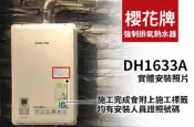【議員強力推薦】【省錢王-詢問最低價】【水箱送延長保固共2年】櫻花 SH-1633 SH1633 熱水器 lpg款 型錄