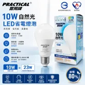 實用牌 10W LED自然光 E27 省電燈泡 4500K 暖白光 低閃頻 取代傳統23W燈泡