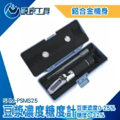 豆乳濃度計 豆漿折射計 豆漿濃度糖度計 豆汁濃度計 SHM-PSMS25 食品加工 養生豆漿 甜度檢測儀《頭家工具》