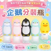 童趣動物分裝瓶 企鵝 小黃鴨 90ml 100ml 旅行分裝空瓶 矽膠擠壓瓶 洗髮精/洗面乳/沐浴乳/乳液 盥洗旅行用品