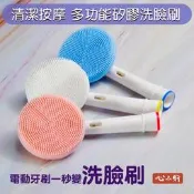 心水軒 深層按摩 卸妝清潔毛孔 矽膠洗臉刷頭 兼容歐樂B 德國百靈 Oral B 電動牙刷 3D 活力美白 動感超潔系列