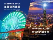 【Lion Travel 雄獅旅遊】台灣-台北 台北-101觀景台&美麗華百樂園聯票