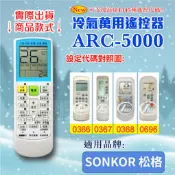 [百威電子] 冷氣萬用 遙控器 (適用品牌：SONKOR 松格) ARC-5000 冷氣遙控器 遙控器 萬用