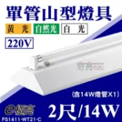 E極亮【奇亮精選】含稅  T5 二尺單管山型燈具 單燈管 2尺 14W T5山形燈 220V