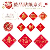 愛廚房~台灣製 博美 春節貼紙 禮品貼紙 標籤貼紙 春聯貼紙 吉祥貼紙 招財進寶 春節 過年 包裝裝飾貼紙