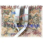 ~吉米兒~布物配材-車縫用2cm2.5cm魔鬼氈/子母扣(毛面+勾面)粘扣帶
