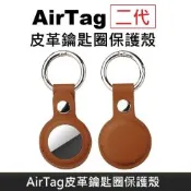AirTag 皮革保護套 鑰匙圈保護殼 AirTag 配件 皮革鑰匙圈 適用於 AirTag 第二代 防丟追蹤器 - 棕色