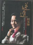 《崇文書局專業二手書與舊書》－賣『逆．進 阿基師--│鄭衍基 著--庫利馬』