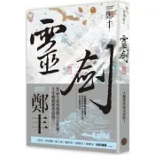 靈劍．卷三（劍氣奔騰書衣版）【城邦讀書花園】