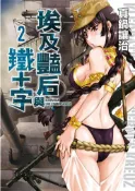 【灰熊iREAD】埃及豔后與鐵十字（2） 真鍋讓治