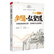 與神對話 II：參鸞‧弘聖道-全國巡迴參鸞史錄˙眾神降筆弘揚鸞脈[79折] TAAZE讀冊生活網路書店