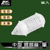 【來來釣具量販店】中型 誘餌籠