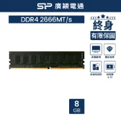 sp 廣穎   DDR4 2666 8GB 桌上型記憶體(008GBLFU266X02)