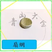『青山六金』附發票 扇網 噴頭 噴藥頭 噴霧頭 噴嘴頭 噴水頭 園藝