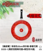 【ㄚㄚ魔法屋】*代購2290元免運*【義廚寶】新絕色32cm深炒鍋-春暖花開D333-1(獨家搭贈專用蓋+蝶型荷木鏟)