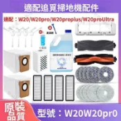 【全球優品匯】【追觅W20系列配件】原廠滾刷 邊刷 抹布 集塵袋 清潔液 掃拖機器人耗材 適用Pro/PLUS/Ultra