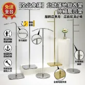 時尚家居 免運 可開發票 公司貨 【全台免運】北歐落地掛衣架 伸縮展示架 服飾店專用 衣帽架 側掛架 陳列架 室內晾衣架 衣帽收納架 店面裝潢必備工廠直銷 售後保障 全館折扣 店長新品推薦 6s87