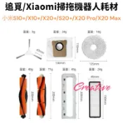 小米掃拖機器人耗材  追覓 S10+ X10+ X20+ S20+ Pro max 主刷 邊刷 配件 掃地機 耗材